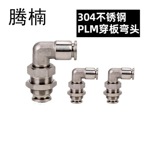 304不锈钢弯头穿板快插接头L型弯通直角隔板软管气动快速PLM接头