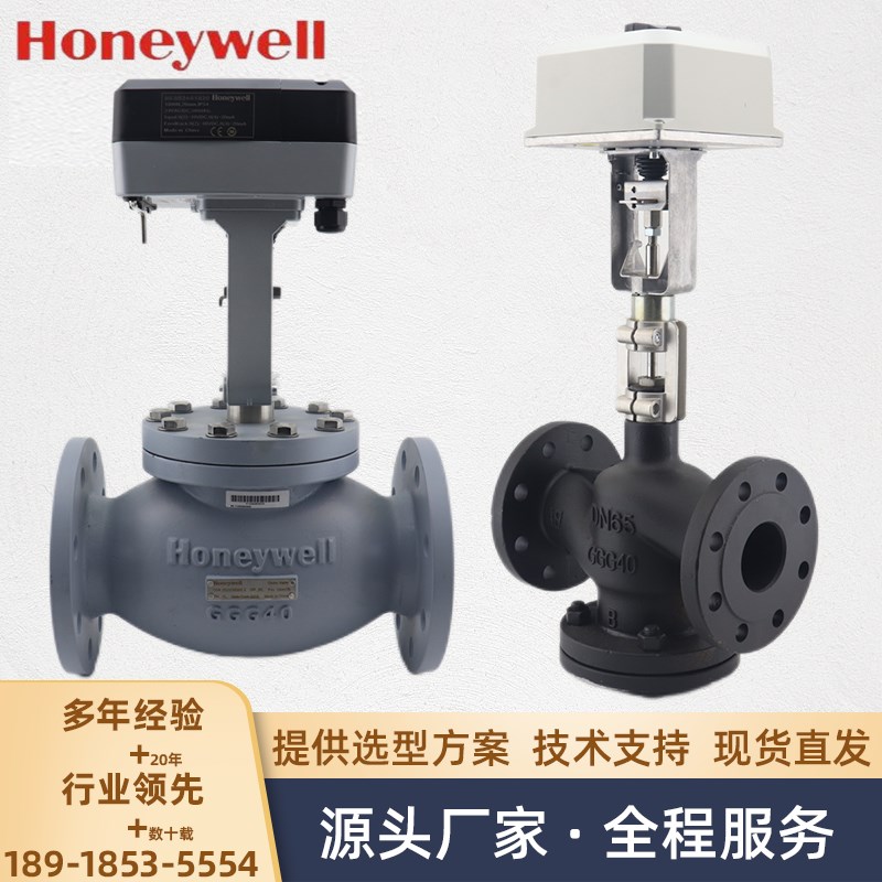 霍尼韦尔电动调节阀比例积分水阀蒸汽温控阀门法兰二通两通三通阀