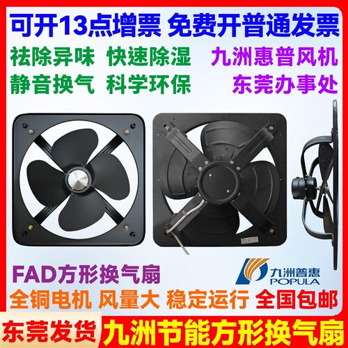 九州普惠FAD方形换气扇220V百叶窗式静音排风家用厨房油烟排气扇