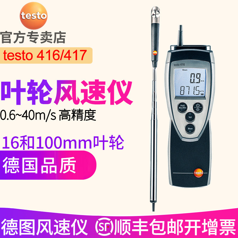 德图testo416叶轮式风速仪 德国417高精度手持式风速测量仪器