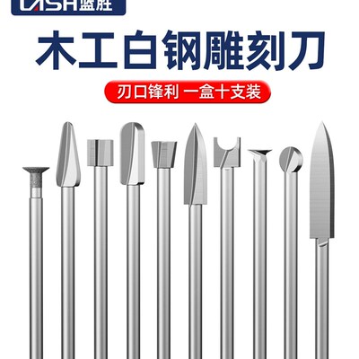 蓝胜木工雕刻刀电动工具套装牙机刻刀头核雕木雕画线白钢钻头铣刀