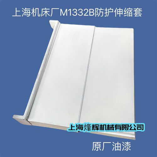 上海机床厂M1332B外圆磨床挡水板伸缩套防水板砂轮架防护外圆磨床