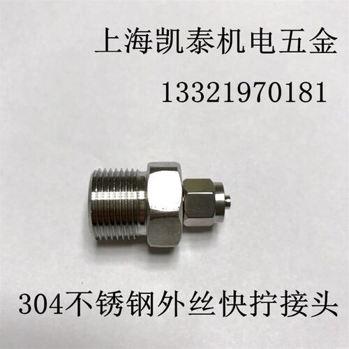 304不锈钢外丝快拧接头 M20X1.5-16*12mm  气管接头