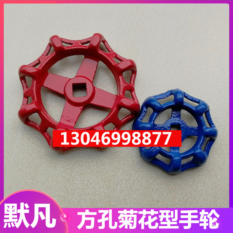 球阀手轮厚实耐用阀门手轮菊花手轮内四方孔手轮楼宇管道扳手图片