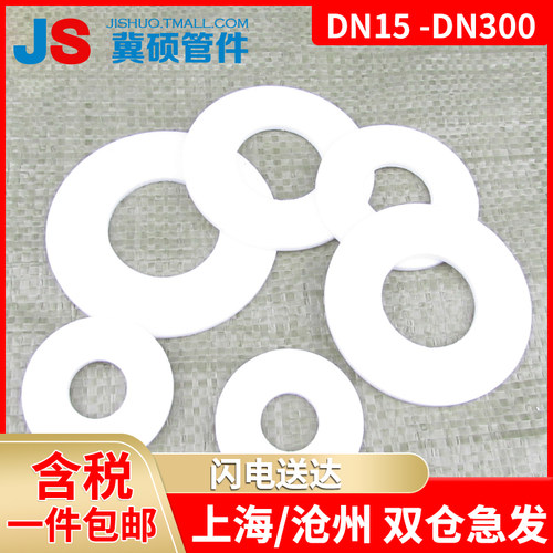 法兰四氟垫片/聚四氟乙烯垫片/法兰密封垫片DN15/DN20- - -DN300