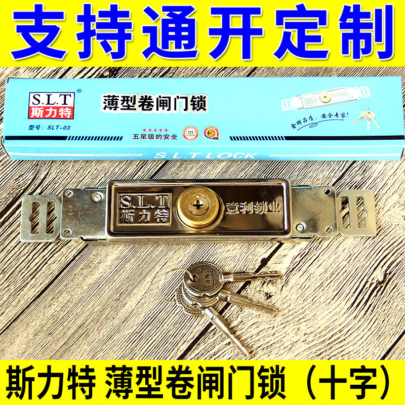 斯力特意利薄型十字卷闸门锁中间拉闸门防盗卷帘门通开同通开定做