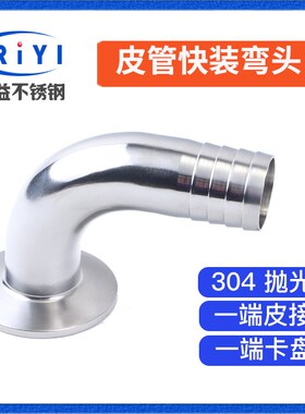 304不锈钢快装皮管弯头 卫生级卡箍接头软管水嘴格林90度弯管新款