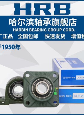 HRB 哈尔滨轴承 UCFU 201 202 203 204 205 206 E1 带座wao