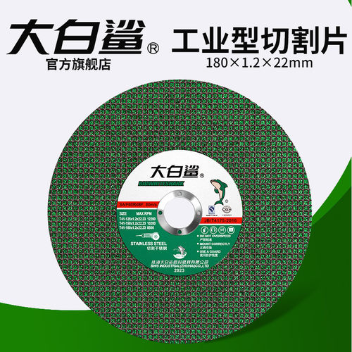 大白鲨切割片180mm砂轮片不锈钢切割金属角铁钢材180型角磨机专用