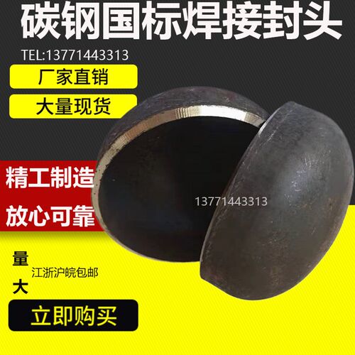 厂家直销碳钢封头/管帽 铁焊接封头 外径32-219MM 碳钢冲压封头
