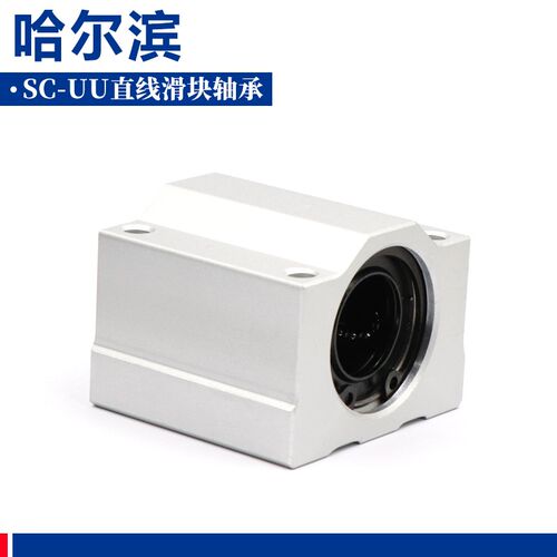 哈尔滨箱式滑块直线轴承SC 6 8 10 12 13 16 20 25 UU