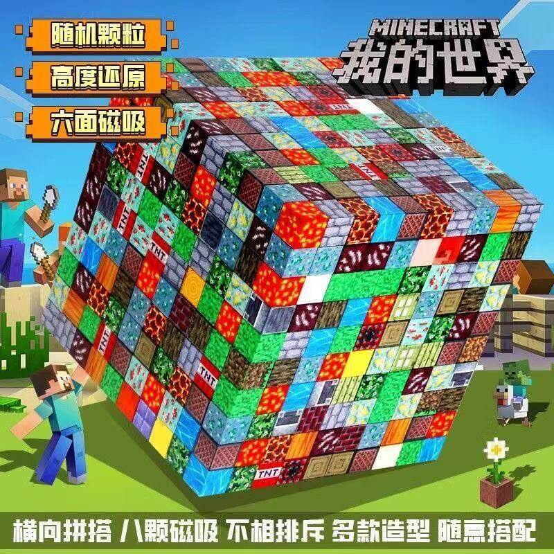 我的世界磁力积木全套礼物