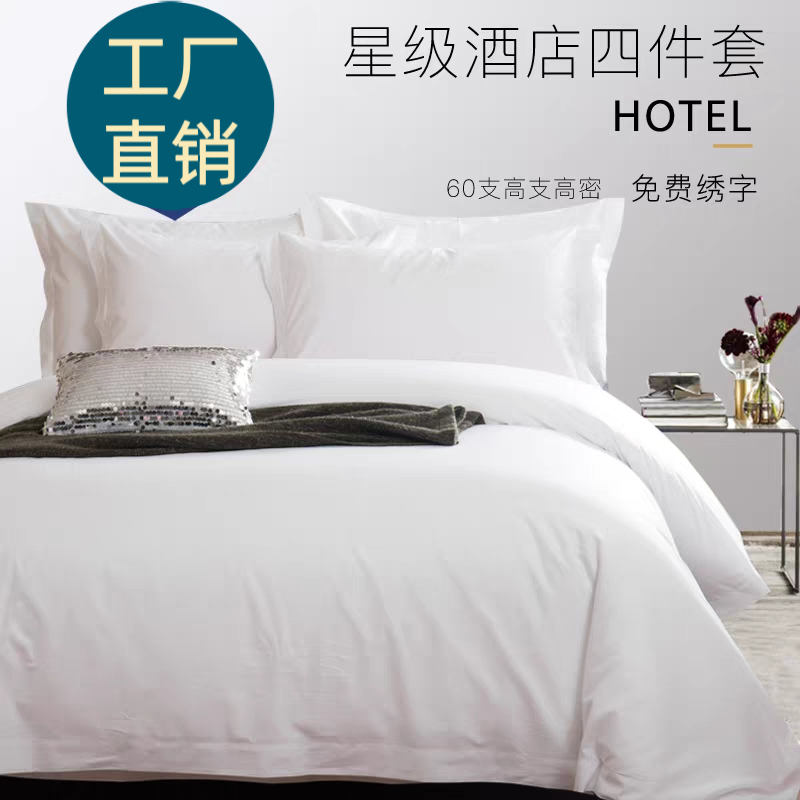 星级酒店纯棉四件套宾馆民宿床单被套床上用品高支高密贡缎布草