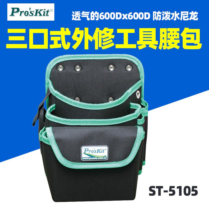 台湾宝工Proskit ST-5105 三口式防泼水外修工具腰包(不含腰带)