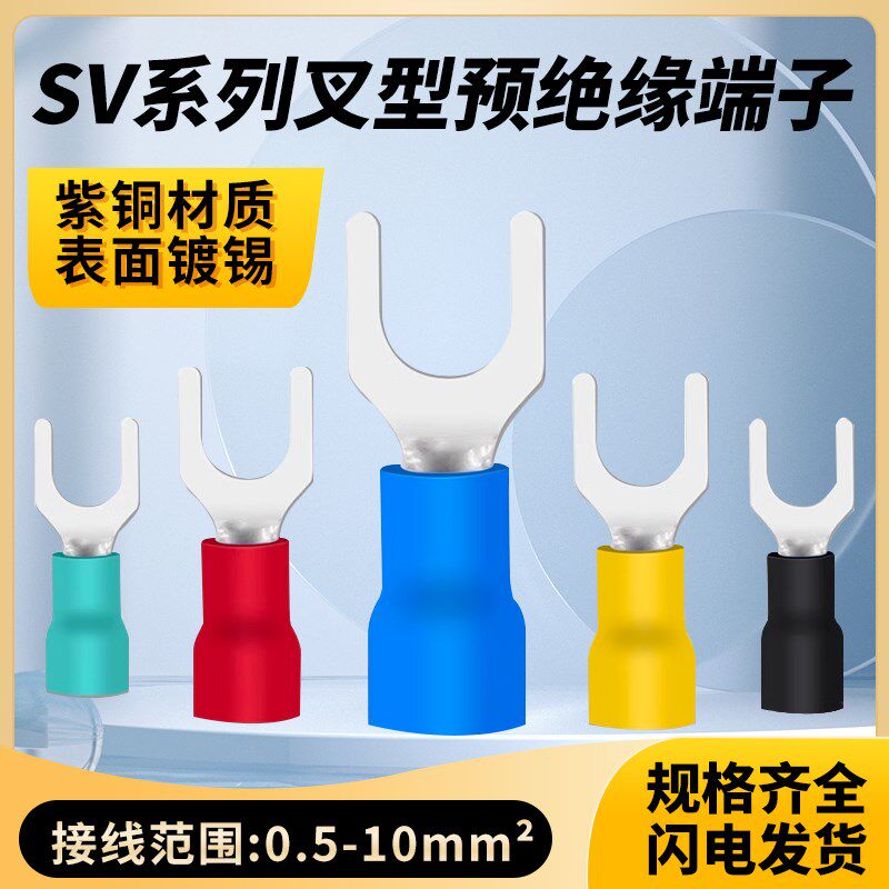SV1.25/2/3.5/5.5-3/4/5/6/8紫铜叉形绝缘端子U型冷压接线端子Y型