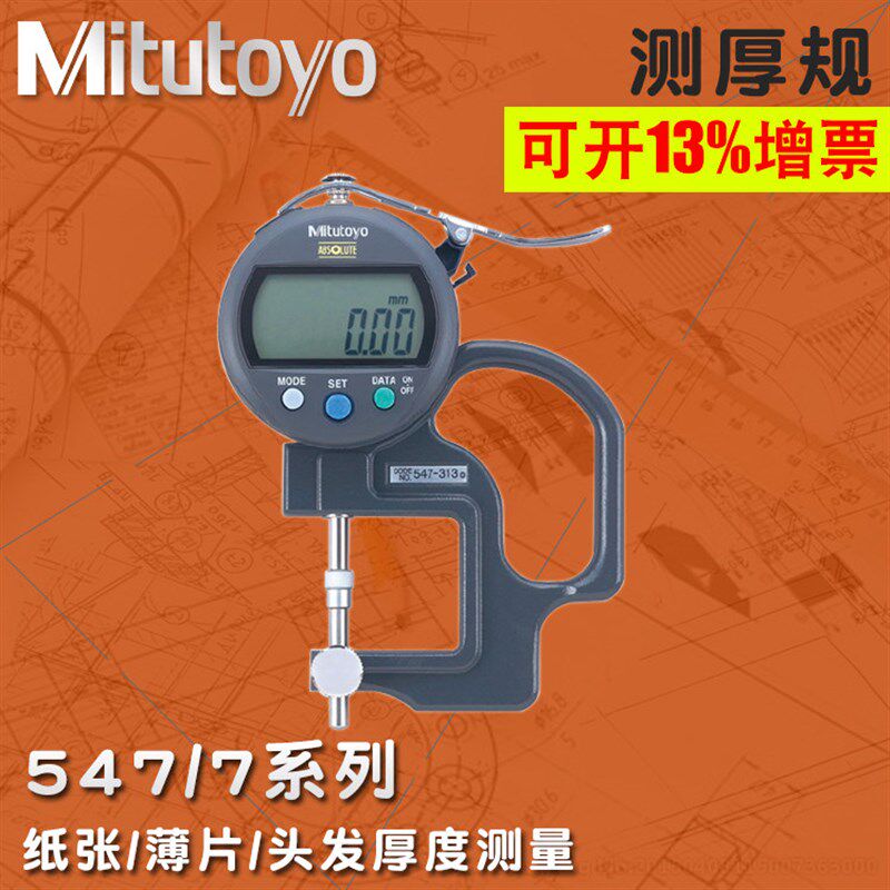 Mitutoyo日本三丰数显厚度表测厚规3547-313/7313 0.001进口量具