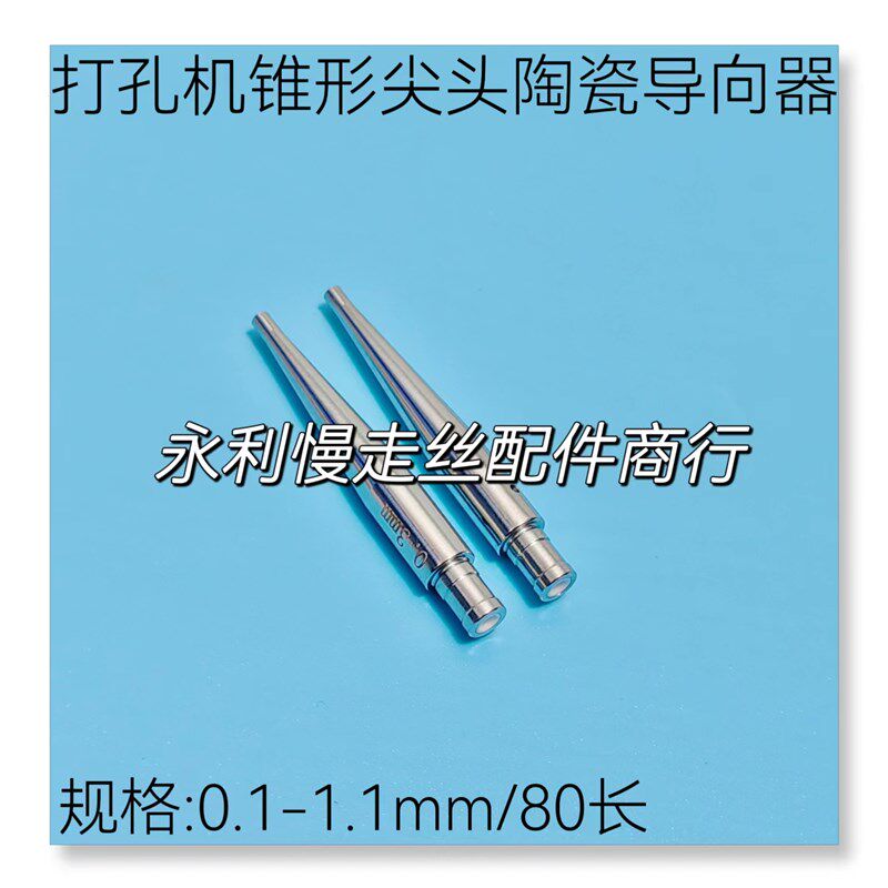 台湾打孔机陶瓷导向器 锥形陶瓷导嘴 尖头眼膜6*80穿孔机眼模现货