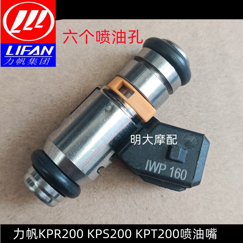 力帆配件LF200-10S/10R/10L/KPR/8KPS/KPT200电喷喷油嘴油头六孔
