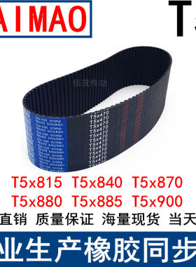 T5x815T5x840T5x870T5x880T5x885T5x900T5910T5930同步皮带T5