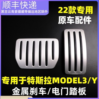适用於特斯拉model3/y金属煞车踏板毛豆3/y电门铝合金踏板原车