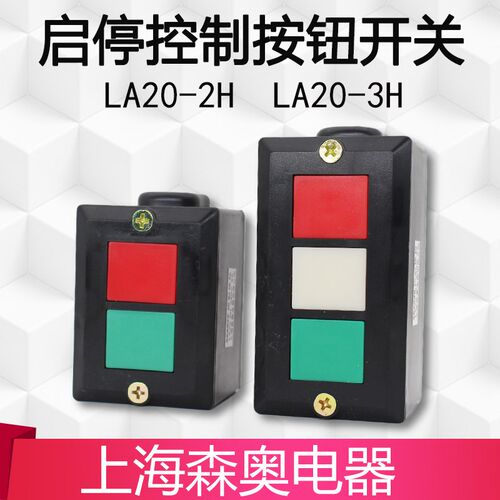 上海森奥按钮开关LA20-2H LA20-3H 4H  开关控制盒 自复位 shsnao