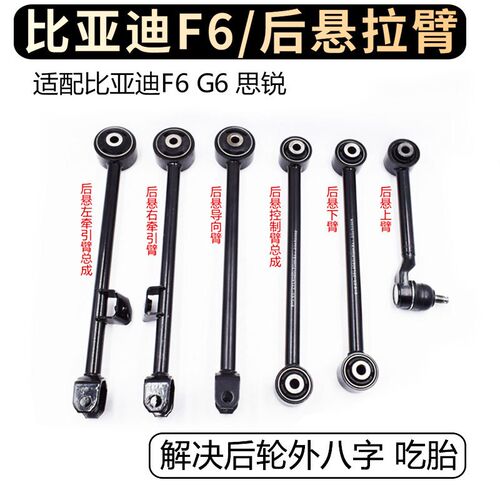 适用比亚迪F6后轮上臂 G6思锐后悬上臂控制臂 导向臂球头后轮拉杆