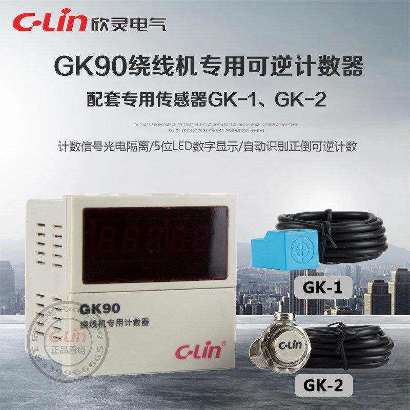 GK90绕线机专用计数器GK-1可逆传感器GK-2电子冲床欣灵正品直销
