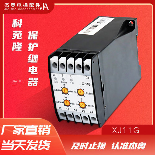 北京科苑隆保护继电器XJ11G 电梯断相三相交流保护相序电梯配件