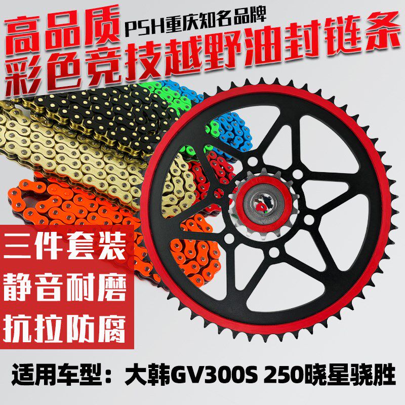 适用大韩GV300S 250晓星骁胜改装粘胶静音炼轮牙盘油封炼条三件套