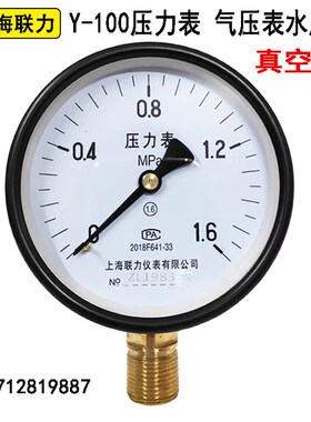 上海联力Y100压力表水压表消防自来水打压试压表气油压1.6MPA真空