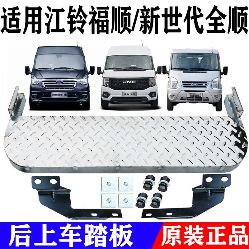 适用江铃福顺福特全顺新世代V348后上车踏板尾门后门脚踏板加装件