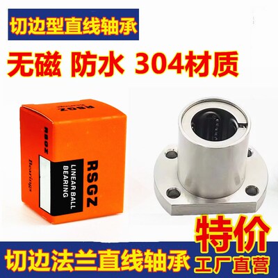 RSGZ不锈钢304材质切边法兰直线轴承SLMH8 10 12 16 20 25 30 35