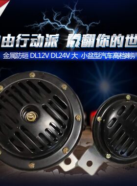 汽车货车大小号盆型喇叭高音喇叭12V/24V电喇叭超响喇叭鸣笛喇叭