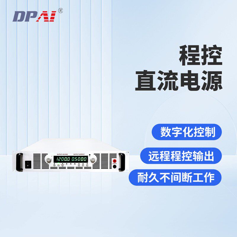 迪派电源程控直流电源电容器军工稳压电源老化测试程控电源光伏