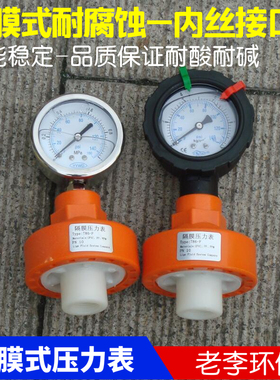 塑料YN60 隔膜式压力表 全塑膜片耐酸碱 防腐1MPA 耐震压力表内丝