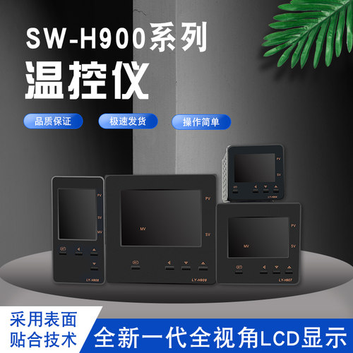 SW-H900彩色电子式液晶智能显示温度调节控制器H907温控仪4011*A
