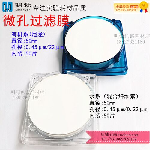 微孔滤膜50mm孔径0.22/0.45um水系有机系混合纤维素液相色谱滤膜