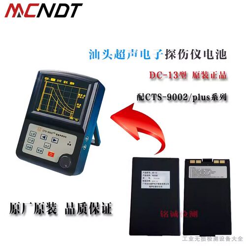 汕头超声DC-13型CTS-9002plus原厂超声探伤仪充电电池DC-16/DC-19