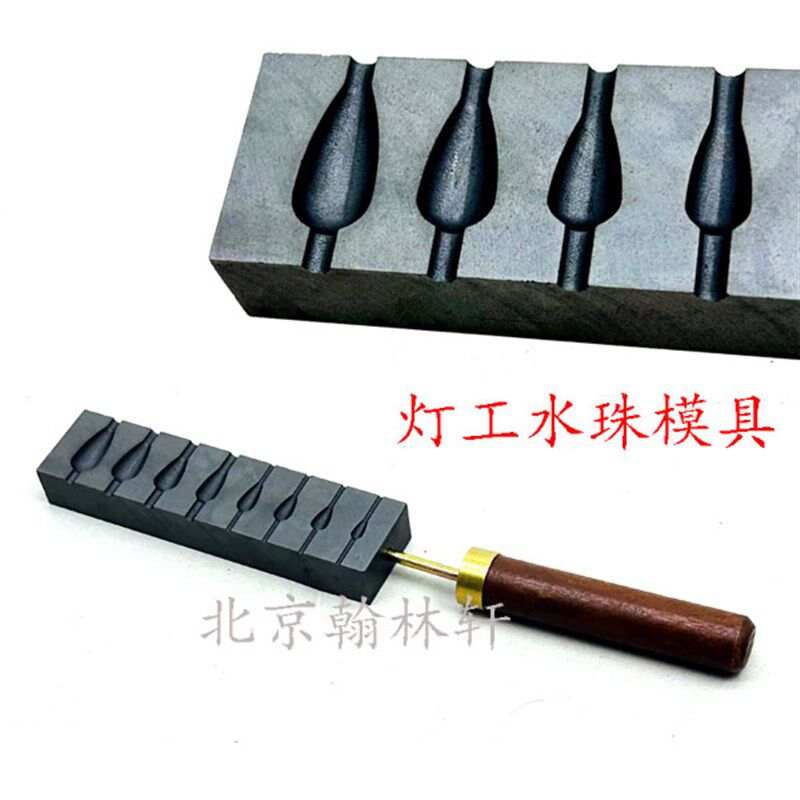 8孔水珠石墨模具 灯工水滴模具眼泪模具泪珠模具