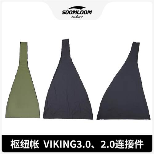 Soomloom双Y维京viking帐篷拓展家庭式户外露营连接件