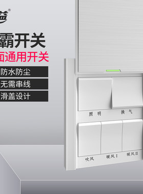 防水风暖浴霸开关五开卫生间专用通用滑盖浴室五合一五控5开面板