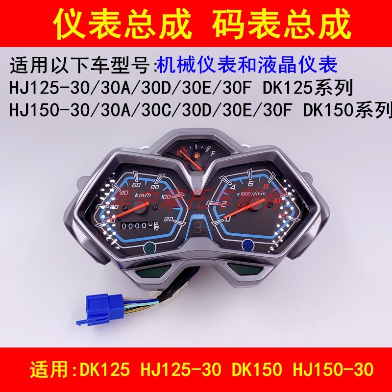适配豪爵DK HJ125-30/150-30/30A/30D/30F仪表总成里程速度码表