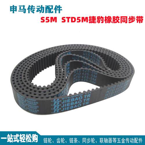 捷豹橡胶同步带S5M430S5M435S5M440S5M445S5M450带齿皮带