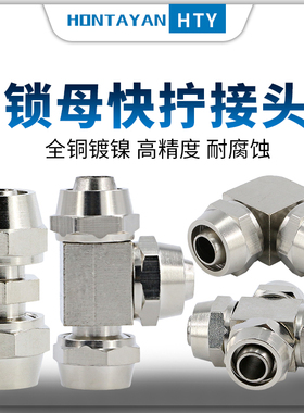 气管快拧接头直通三通弯头直角变径对接气动锁母亚大管高压尼龙管