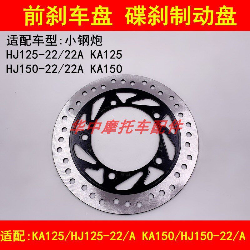 适配豪爵小钢炮KA/HJ125-22/HJ150-22/22A摩托车前刹车盘前碟刹盘