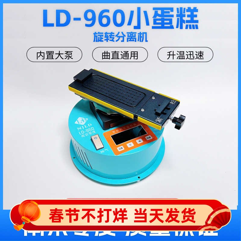 南京零度LD-960 小蛋糕旋转分离机 曲屏拆屏单片带框分离 升温快