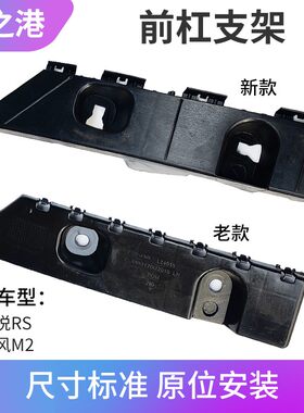 适配江淮和悦RS瑞风M2前杠前保险杠安装支架叶子板卡扣连接挂靠