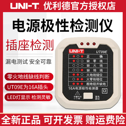 优利德UT09A/09B插座检测仪地线零线火线插头极性验电器相位检测
