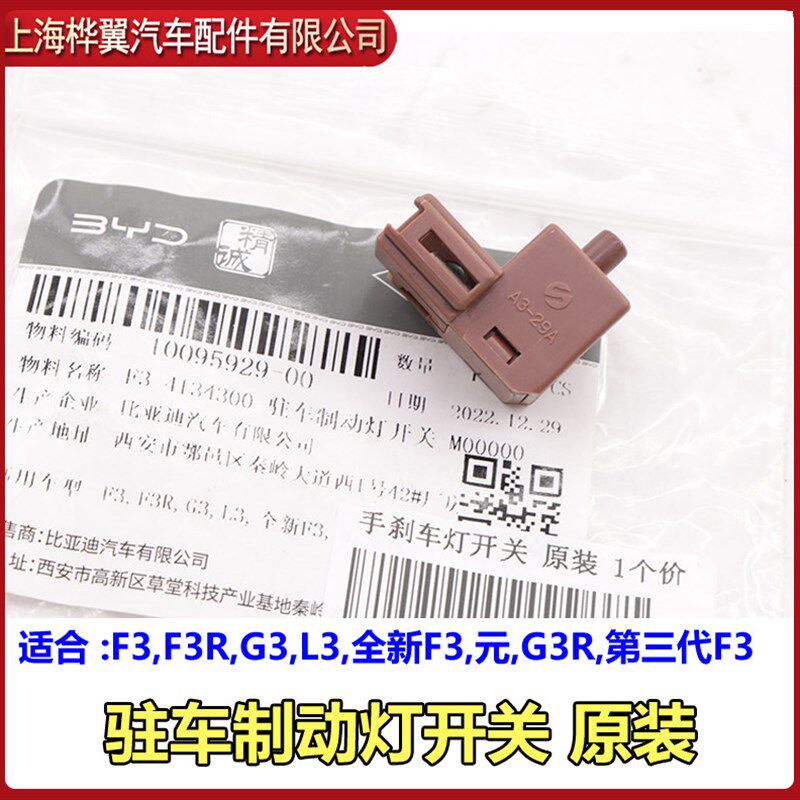 比亚迪F3手刹车开关G3L3F0F6G6S6驻车灯制动灯开关手刹柄原装配件