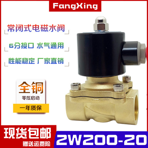 2W200-20二通常闭式全铜电磁阀 直动式水阀气阀6分开关阀220V 24V